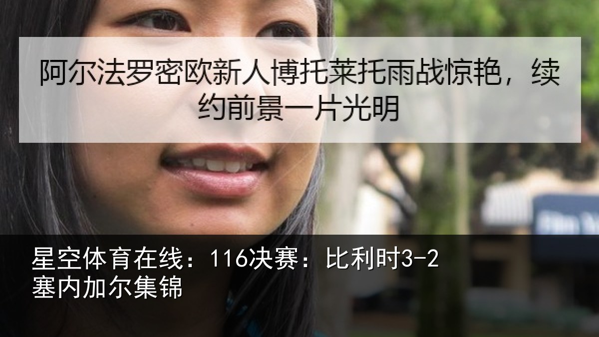 星空体育在线:116决赛:比利时3-2塞内加尔集锦