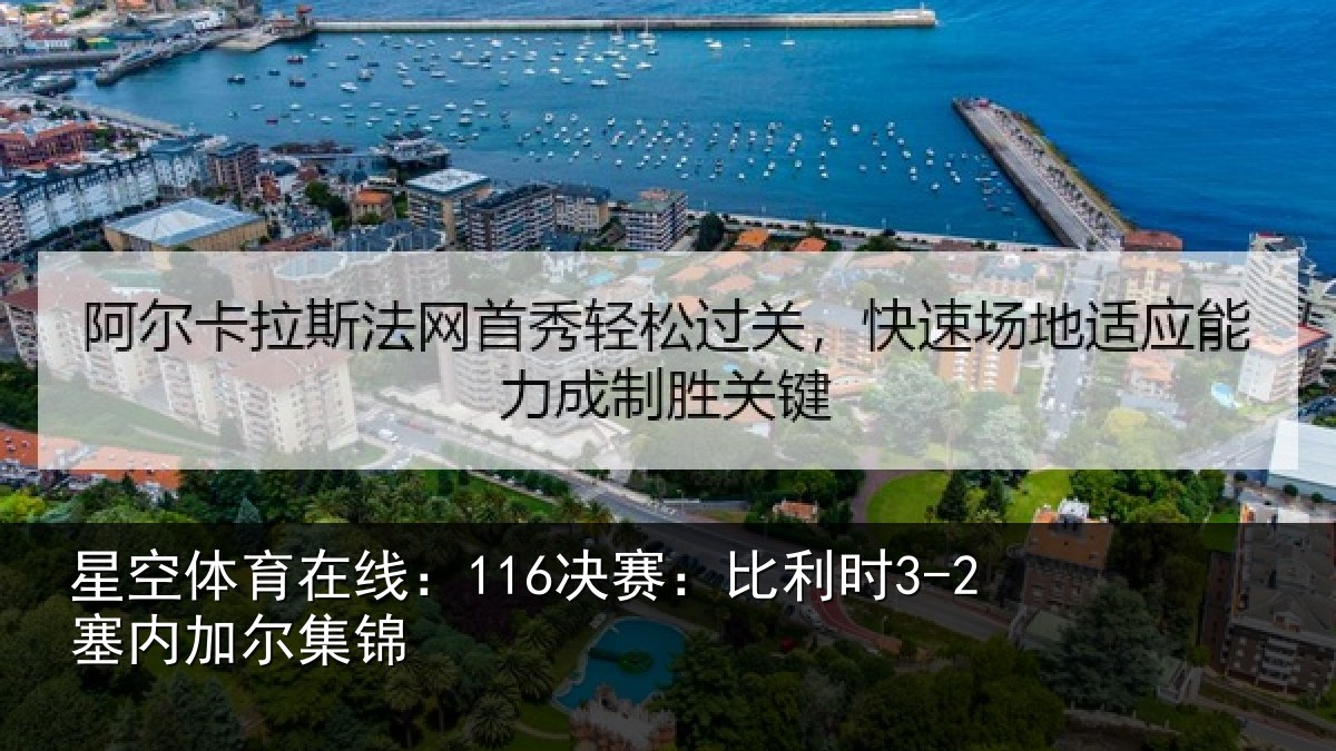 星空体育在线：116决赛：比利时3-2塞内加尔集锦