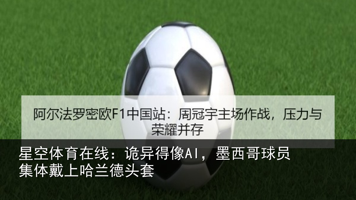 星空体育在线:诡异相关情况体戴上哈兰德头套
