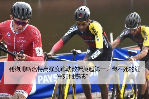 利物浦斯洛特高强度跑动数据英超第一，跑不死的红军如何炼成？