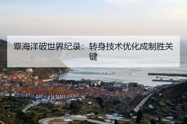 tan-hai-yang-po-shi-jie-ji-lu-zhuan-shen-ji-shu-you-hua-cheng-zhi-sheng-guan-jian-2-164.jpg