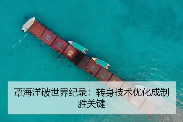 覃海洋破世界纪录：转身技术优化成制胜关键