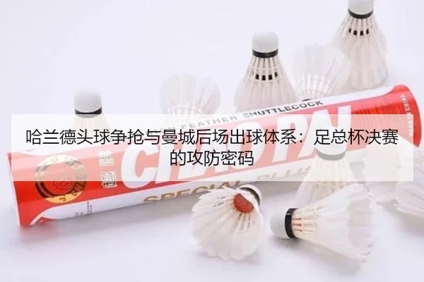 哈兰德头球争抢与曼城后场出球体系：足总杯决赛的攻防密码
