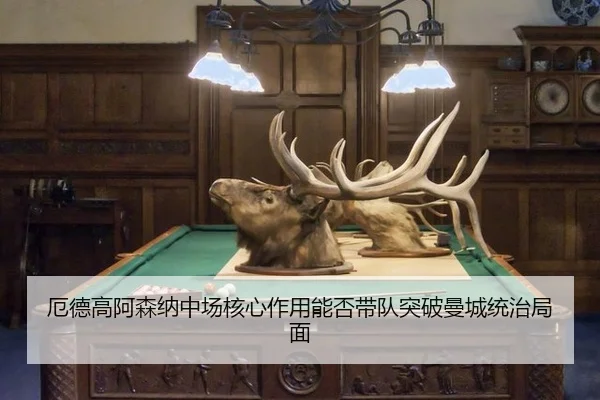 厄德高阿森纳中场核心作用能否带队突破曼城统治局面