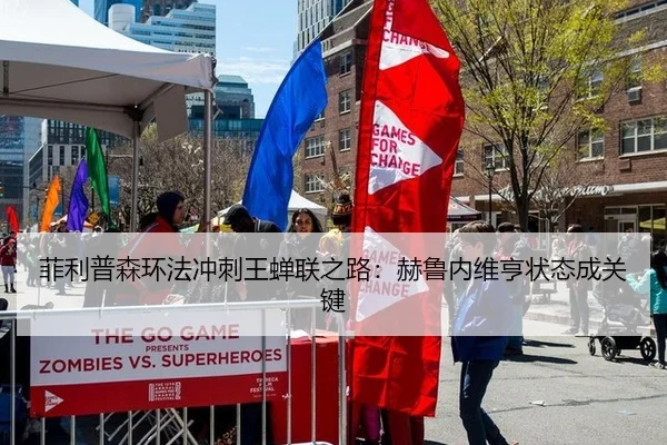 菲利普森环法冲刺王蝉联之路：赫鲁内维亨状态成关键
