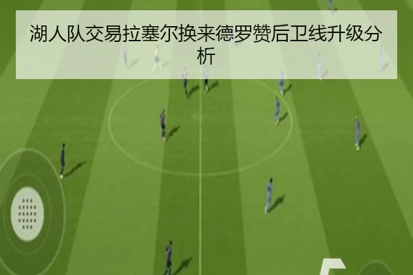 湖人队交易拉塞尔换来德罗赞后卫线升级分析