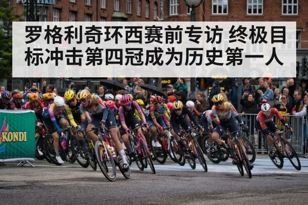 罗格利奇环西赛前专访 终极目标冲击第四冠成为历史第一人