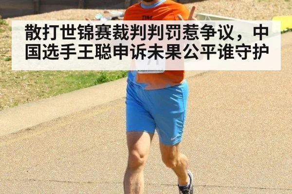 散打世锦赛裁判判罚惹争议，中国选手王聪申诉未果公平谁守护