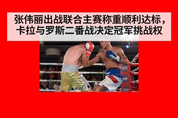 张伟丽出战联合主赛称重顺利达标，卡拉与罗斯二番战决定冠军挑战权