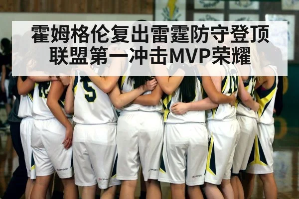 霍姆格伦复出雷霆防守登顶联盟第一冲击MVP荣耀