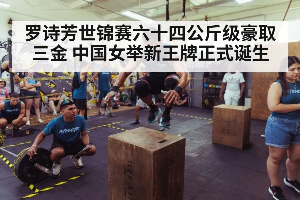 罗诗芳世锦赛六十四公斤级豪取三金 中国女举新王牌正式诞生
