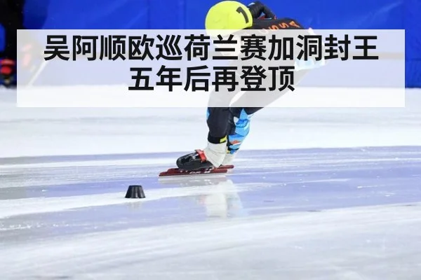 吴阿顺欧巡荷兰赛加洞封王五年后再登顶